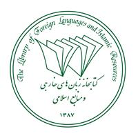 کتابخانه زبانهای خارجی و منابع اسلامی