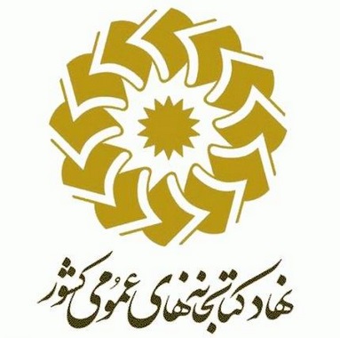کتابخانه عمومی مؤسسه امام صادق علیه السلام