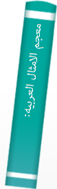 معجم‌ الامثا‌ل‌ العربیه‌: ۲۸۸ مثلا شا‌ئعا‌ مع‌ شروحها‌ و استعما‌لاتها‌