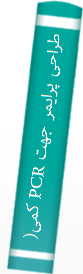 طراحی پرایمر جهت PCR کمی(q PCR)