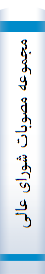 مجموعه مصوبات شورای عالی اداری ۱۳۷۵-۱۳۶۹ همراه با فهرست تاریخی ، موضوعی ودستگاه های مجری