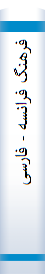 فرهنگ فرانسه - فارسی