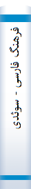 فرهنگ فارسی - سوئدی