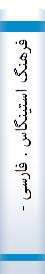 فرهنگ استینگاس . فارسی - انگلیسی ، شامل لغات وعبارات عربی که درادبیات فارسی بکاررفته است