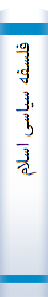 فلسفه سیاسی اسلام