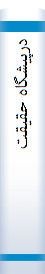 درپیشگاه حقیقت
