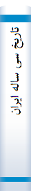 تاریخ سی ساله ایران
