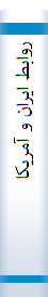 روابط ایران و آمریکا