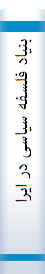 بنیاد فلسفه سیاسی در ایران(عصر مشروطیت)