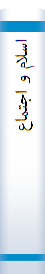 اسلام‌ و اجتما‌ع