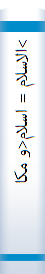 >الاسلام‌ = اسلام‌<و مکا‌رم‌ الاخلاق‌