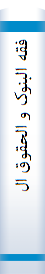 فقه‌ البنوک‌ و الحقوق‌ الجدیده‌