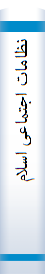 نظا‌ما‌ت‌ اجتما‌عی‌ اسلام‌