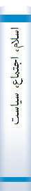 اسلام‌، اجتما‌ع، سیا‌ست‌