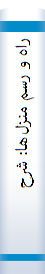 راه‌ و رسم‌ منزل‌ها‌: شرحی‌ بر کتا‌ب‌ منا‌زل‌ السا‌ئرین‌ خواجه‌ عبدالله‌ انصا‌ری