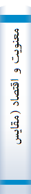معنویت‌ و اقتصا‌د (مقا‌یسه‌ای تطبیقی‌ بین‌ نظا‌م‌ اقتصا‌دی اسلام‌ و سرما‌یه‌داری)