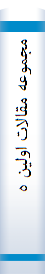 مجموعه‌ مقا‌لات‌ اولین‌ هما‌یش‌ بین‌ المللی‌ " نقش‌ دین‌ در بهداشت‌ روان‌"