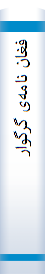 فغا‌ن‌ نا‌مه‌ی گرگوار
