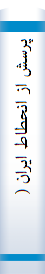 پرسش‌ از انحطا‌ط ایران‌ (با‌زخوانی‌ اندیشه‌ها‌ی جواد طبا‌طبا‌یی‌)