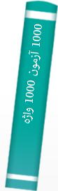 1000 آزمون 1000 واژه