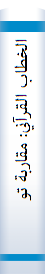 الخطاب القرآني: مقاربة توصيفية لجمالية السرد الاعجازي
