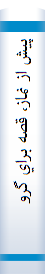 پيش از نماز، قصه براي گروه سني نوجوانان