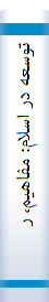 توسعه در اسلام: مفاهيم، روشها و چند نمونه تطبيقي