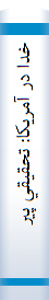 خدا در آمريكا: تحقيقي پيرامون دين و سياست در ايالات متحد