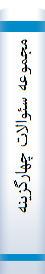 مجموعه سئوالات چهارگزينه اي فراگرد تنظيم تا كنترل بودجه (اصول تنظيم و كنترل بودجه دولتي): قابل استفاده دانشجويان رشته هاي حسابداري و مديريت دولتي بويژه ... كارشناسي ارشد به انضمام سئوالات كارشناسي ارشد دولتي و آزاد 16 سال