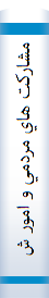 مشاركت هاي مردمي و امور شهري(بررسي موانع، مشكلات و راهكارهاي توسعه مشاركت هاي مردمي)