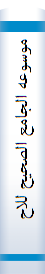 موسوعه الجامع الصحيح للاحاديث القدسيه مع شرحها و ما صح من احاديث الملائكه الكرام و الجان