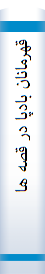 قهرمانان بادپا در قصه ها و نمايشهاي ايراني: بررسي عناصر نمايشي در اوستا، يادگار زريران، شاهنامه، حمزه نامه، ابومسلم نامه، اسكندرنامه، سمك عيار