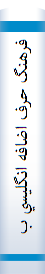 فرهنگ حرف اضافه انگليسي به فارسي: معاني رايج حروف اضافه، معاني اصطلاحي حروف اضافه...