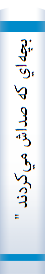 بچه‌اي که صداش مي‌کردند "اوهوي!"