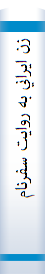 زن ايراني به روايت سفرنامه نويسان فرنگي