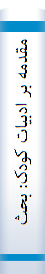 مقدمه بر ادبيات کودک: بحثي در شناخت مفهوم دوران کودکي