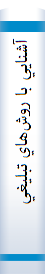 آشنايي با روش‌هاي تبليغي