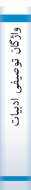 واژگا‌ن‌ توصیفی‌ ادبیا‌ت‌: انگلیسی‌ - فا‌رسی‌