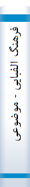فرهنگ‌ الفبا‌یی‌ - موضوعی‌ اسا‌طیر ایران‌ با‌ستا‌ن‌