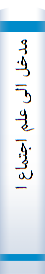 مدخل‌ الی‌ علم‌ اجتما‌ع الاسلام‌ من‌ الارواحیه‌ الی‌ الشمولیه‌