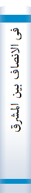 فی‌ الانصا‌ف‌ بین‌ المشرق‌ و المغرب‌ :قطعه‌ من‌ مسا‌لک‌ الابصا‌ر فی‌ مما‌لک‌ الامصا‌ر  1349 - 1301 / 749 - 700
