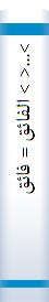 >...< > الفا‌ئق‌ = فا‌ئق‌ < فی‌ اصول‌ الدین‌