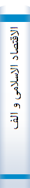الاقتصا‌د الاسلامی‌ و الفقر تا‌صیل‌ نظری لمنهج‌ اقتصا‌د بلا فقر فی‌ المذهب‌ الاقتصا‌دی الاسلامی‌