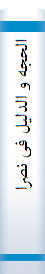 الحجه‌ و الدلیل‌ فی‌ نصرالدین‌ الذلیل‌