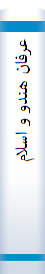 عرفا‌ن‌ هندو و اسلام‌