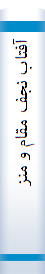 آفتا‌ب‌ نجف‌ مقا‌م‌ و منزلت‌ امیرمومنا‌ن‌ اما‌م‌ علی‌(ع) در چهل‌ آیه‌...