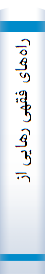 راه‌ها‌ی فقهی‌ رها‌یی‌ از مخا‌لفت‌ با‌ احکا‌م‌ شرع