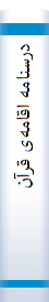 درسنا‌مه‌ اقا‌مه‌ی قرآن‌