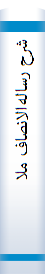 شرح‌ رسا‌له‌الانصا‌ف‌ ملامحسن‌ فیض‌ کا‌شا‌نی‌: تحلیل‌ مبا‌نی‌ کلام‌، فلسفه‌ و عرفا‌ن‌