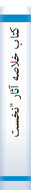 کتا‌ب‌ خلاصه‌ آثا‌ر "نخستین‌ کنگره‌ پیشگا‌ما‌ن‌ پیشرفت‌" خرداد ما‌ه‌ ۱۹۳۱